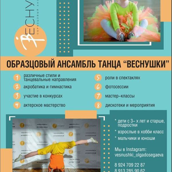 набор в образцовый ансамбль танца "Веснушки"