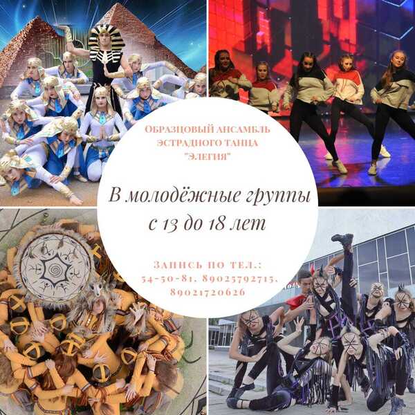 Запись в образцовый ансамбль эстрадного танца "Элегия"