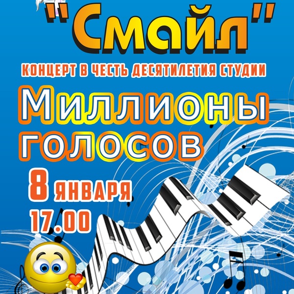 ПРИГЛАШАЕМ НА 10 ЛЕТИЕ ВОКАЛЬНО ЭСТРАДНОЙ СТУДИИ "СМАЙЛ"