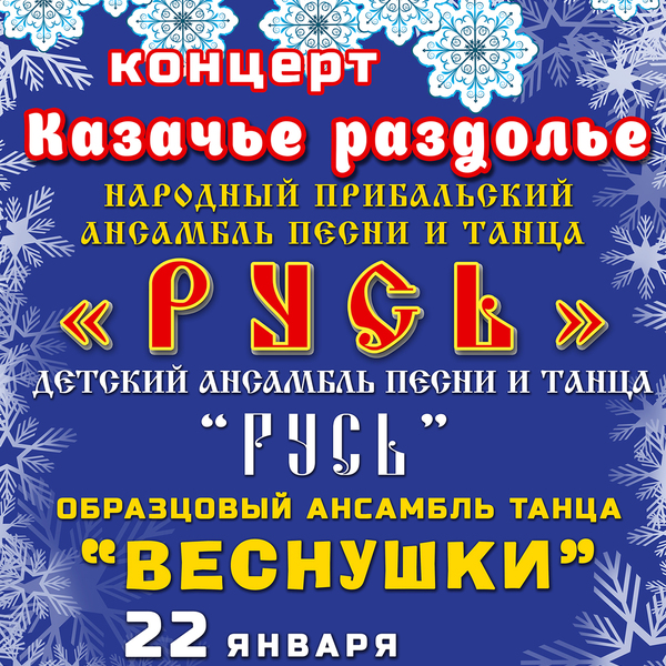 Концерт Казачье раздолье