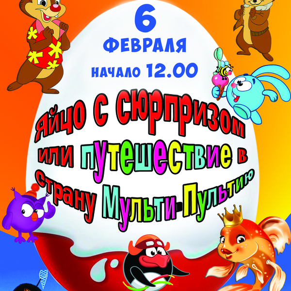 Яйцо с сюрпризом или путешествие в страну Мульти-Пультию цирковое шоу от народного цирка Круг Надежд
