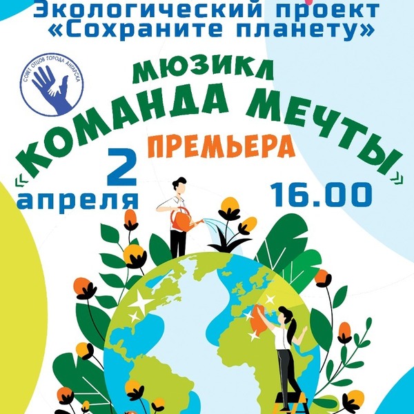 мюзикл Команда мечты