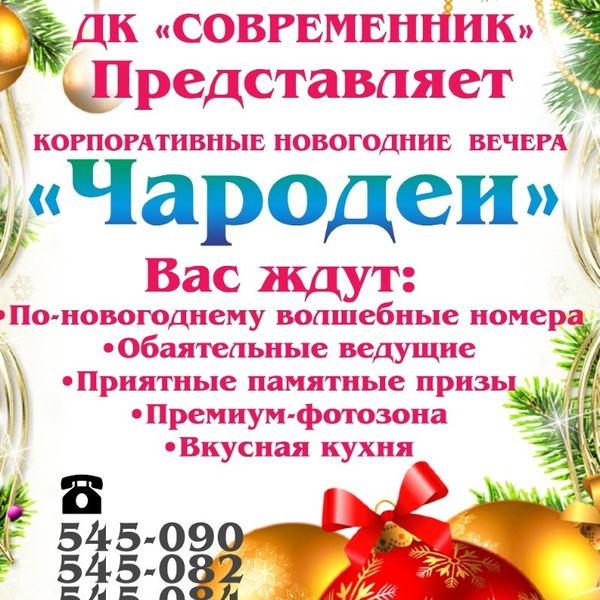 НОВОГОДНИЕ ВЕЧЕРА В ДК СОВРЕМЕННИК  программа Чародеи