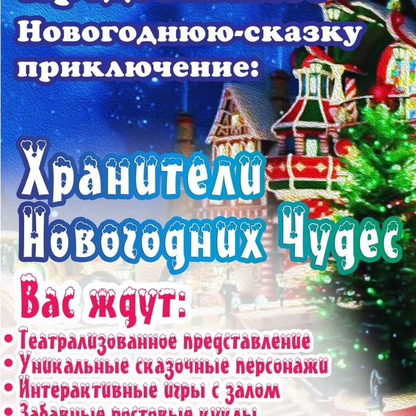 Новогодняя сказка-приключение для детей  ХРАНИТЕЛИ НОВОГОДНИХ ЧУДЕС