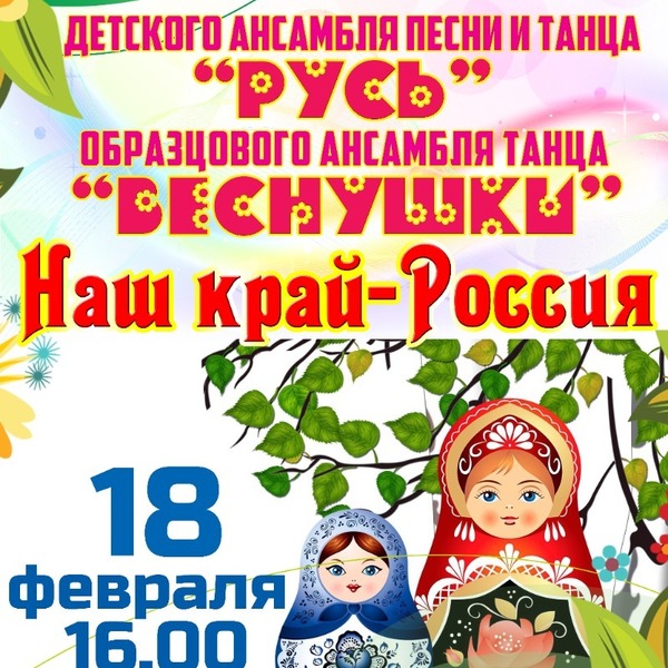 Концерт "Наш край - Россия"