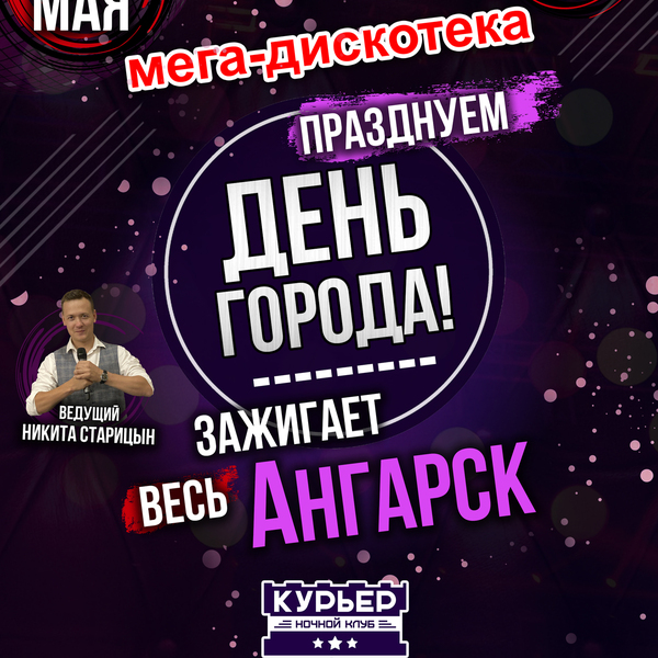 Дискотека ко Дню города! Все на Курьер!!!