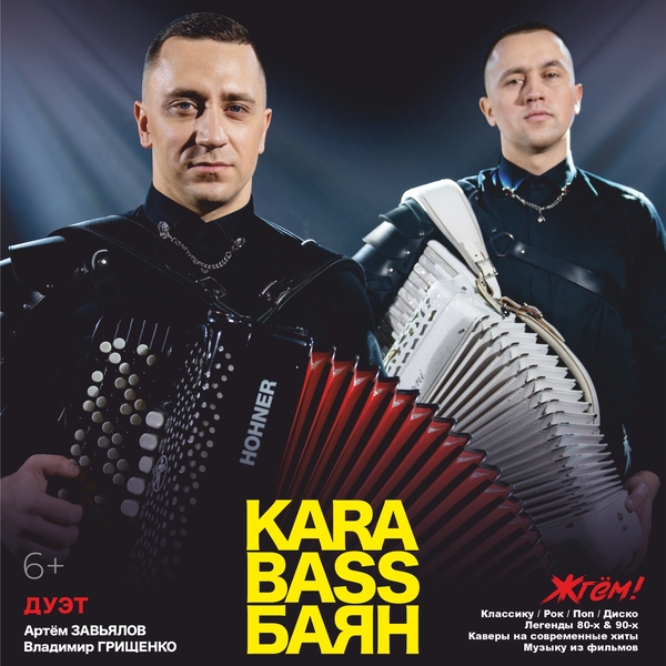 «КARA-BASS-БАЯН» - самый харизматичный дуэт (аккордеон и баян)