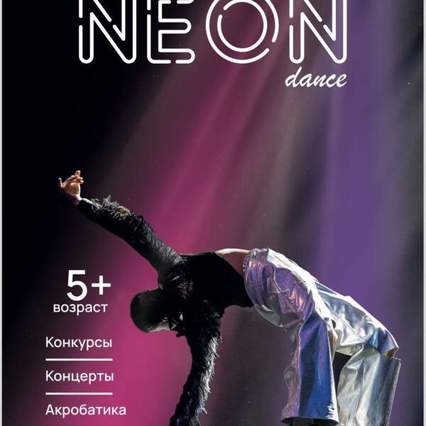 Набор  в студию современной хореографии "NEONDANCE"