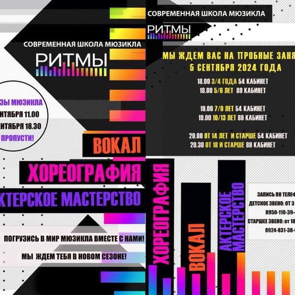 Набор в современную школу мюзикла РИТМЫ