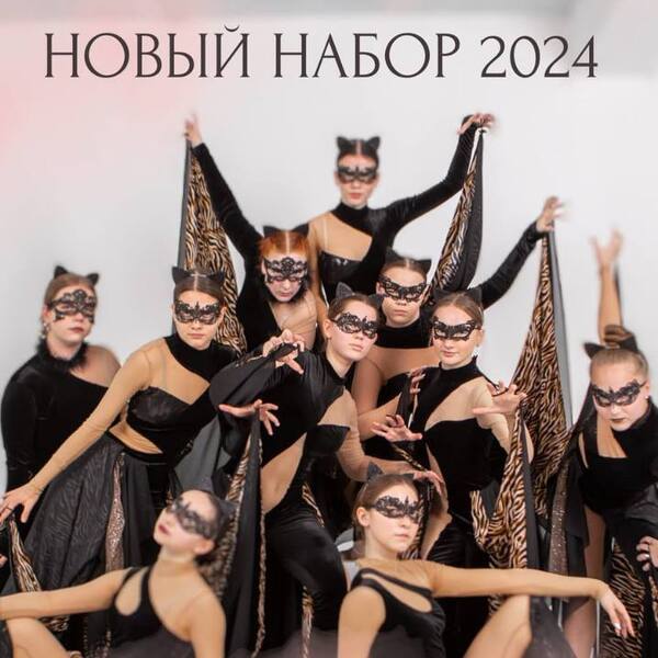 Набор в образцовый ансамбль танца ЭЛЕГИЯ