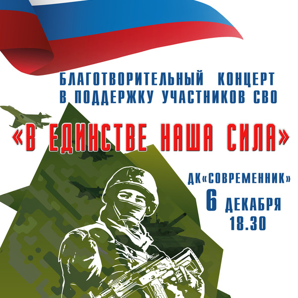 БЛАГОТВОРИТЕЛЬНЫЙ КОНЦЕРТ "В ЕДИНСТВЕ НАША СИЛА"