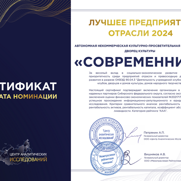 ЛУЧШЕЕ ПРЕДПРИЯТИЕ ОТРАСЛИ - ДК СОВРЕМЕННИК! РУКОВОДИТЕЛЬ ГОДА - ДИРЕКТОР АНО ДК СОВРЕМЕННИК ГОЛОВАЧЕВ ВАЛЕНТИН ИВАНОВИЧ