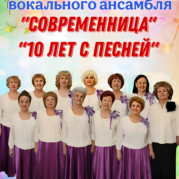 юбилейный концерт вокального ансамбля "Современница" - "10 лет с песней"