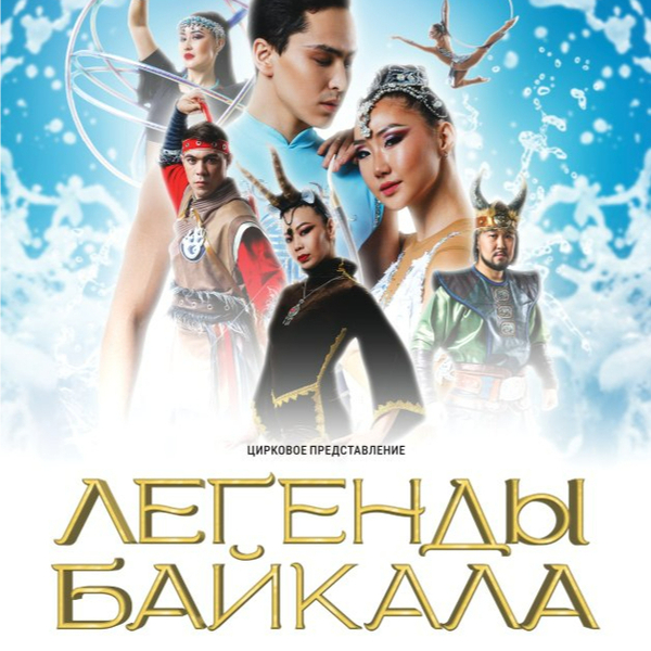 Легенды Байкала