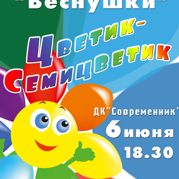 Цветик - семицветик  концерт детского образцового ансамбля танца "Веснушки"