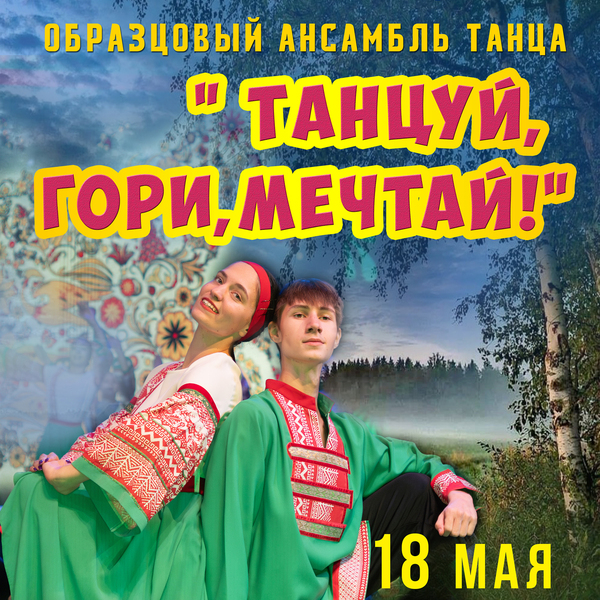 "Танцуй, гори, мечтай" концерт образцового ансамбля танца "Веснушки"