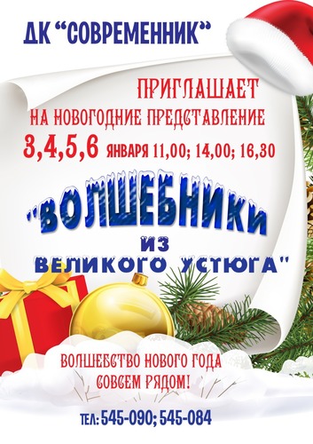 Волшебники из Великого Устюга новогоднее представление Принимаем коллективные заявки