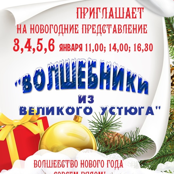 Волшебники из Великого Устюга новогоднее представление Принимаем коллективные заявки