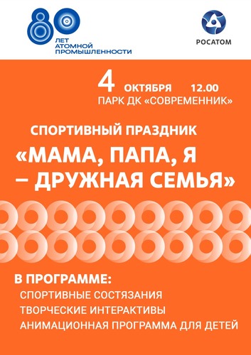 Приглашаем на спортивный праздник "Мама, папа, я - дружная семья"