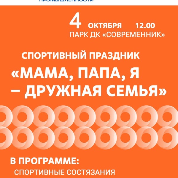Приглашаем на спортивный праздник "Мама, папа, я - дружная семья"