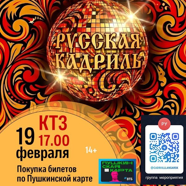 РУССКАЯ КАДРИЛЬ 19.02