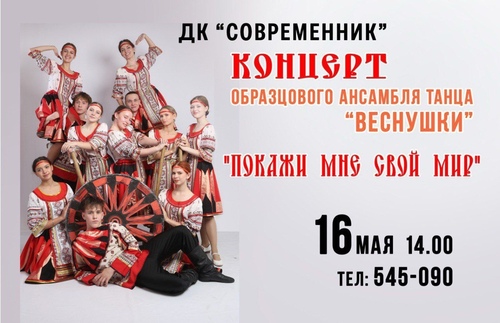 Покажи мне свой мир - концерт образцового ансамбля танца "Веснушки"