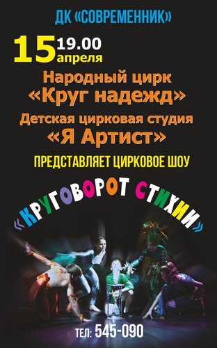 Круговорот стихий - цирковое шоу народного цирка "Круг надежд"