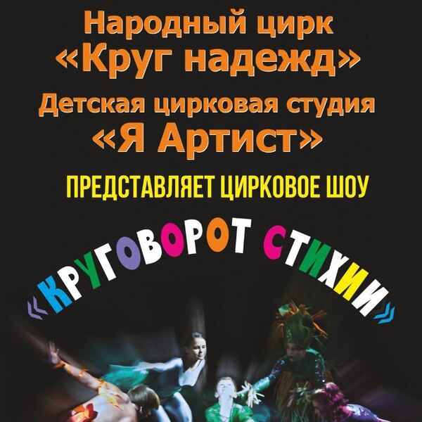Круговорот стихий - цирковое шоу народного цирка "Круг надежд"
