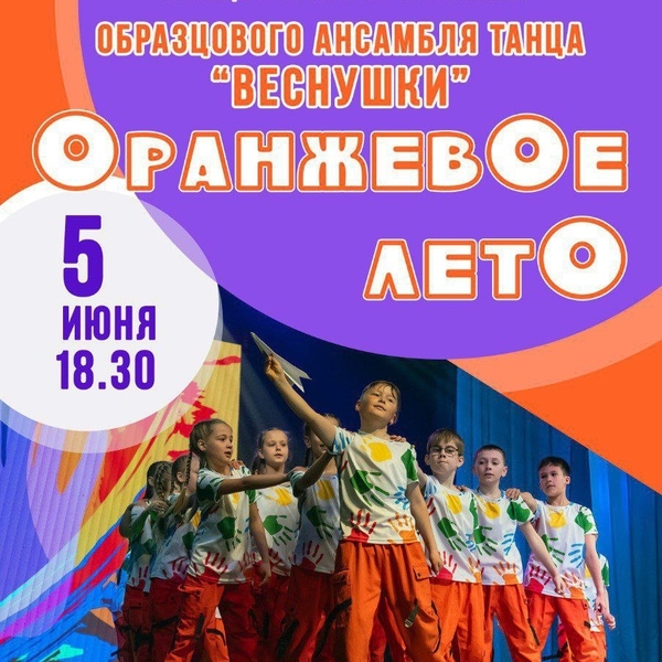 Оранжевое лето - концерт образцового ансамбля танца "Веснушки"