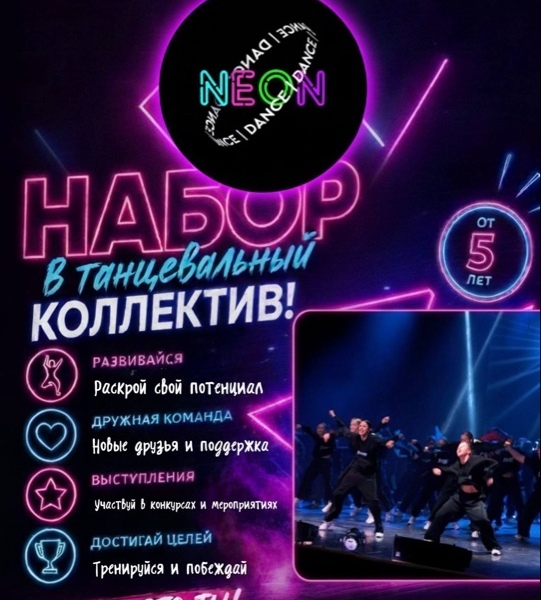 Коллектив современной хореографии «Neon Dance»!