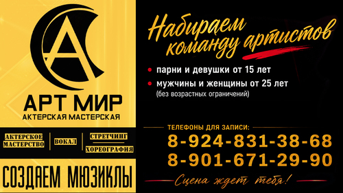 Актерская мастерская «АРТ МИР»